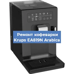 Замена | Ремонт редуктора на кофемашине Krups EA819N Arabica в Ижевске